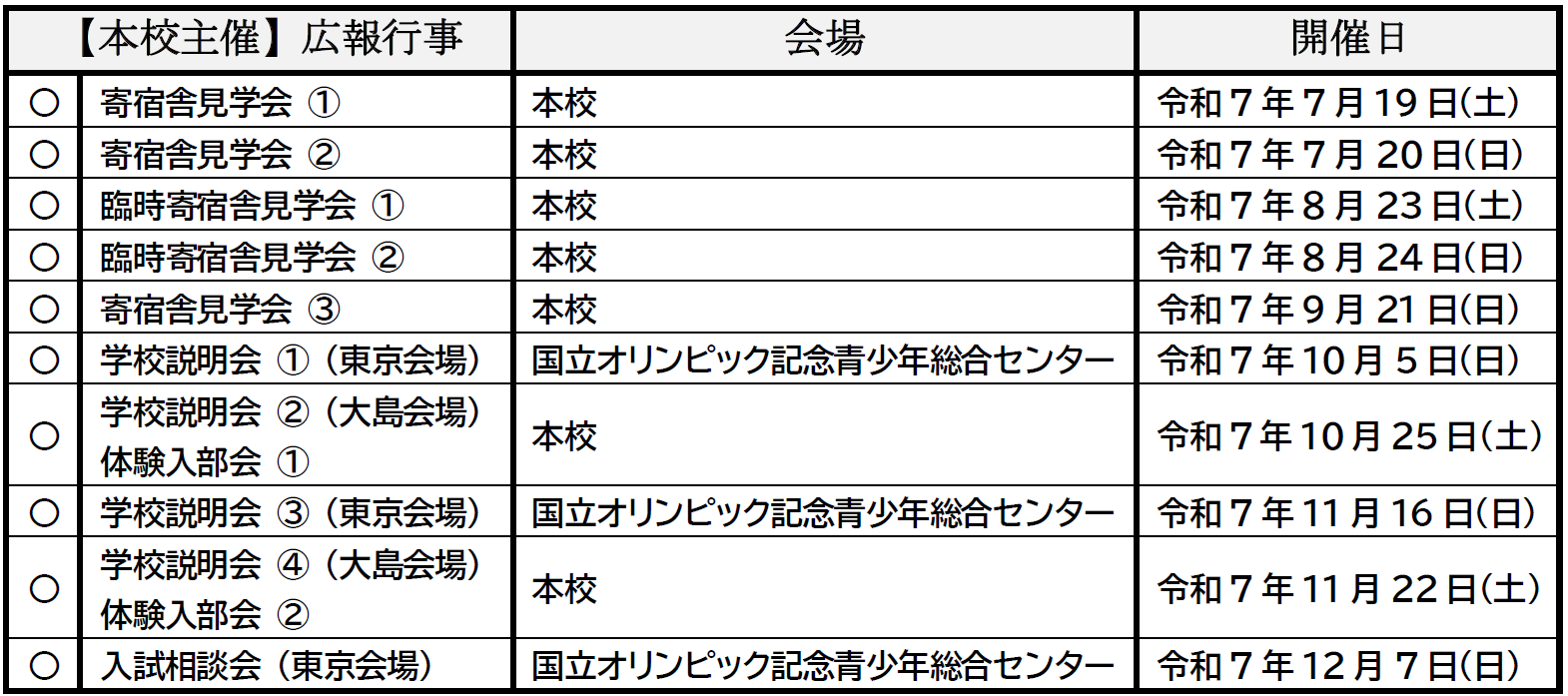 【本校主催】広報行事